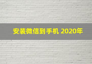 安装微信到手机 2020年